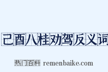己酉八桂劝驾反义词是什么意思的图片